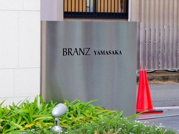 ブランズ山坂