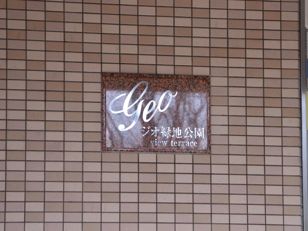 ジオ緑地公園ビューテラス