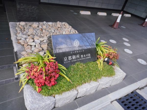 イーグルコート京都御所梨木の杜