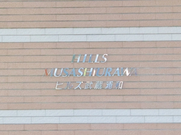 ヒルズ武蔵浦和
