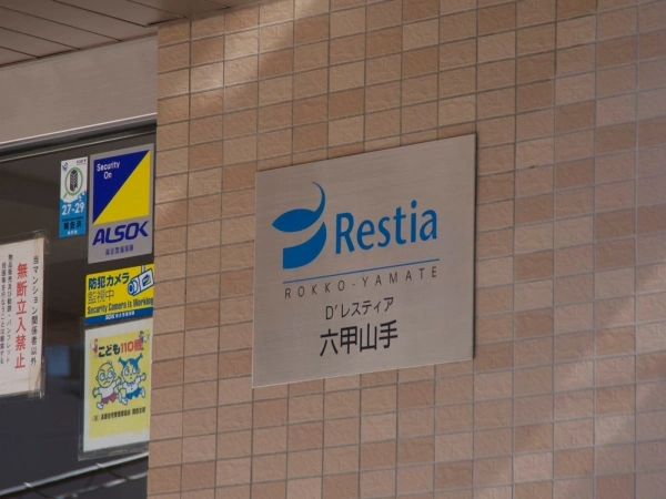 D’レスティア六甲山手