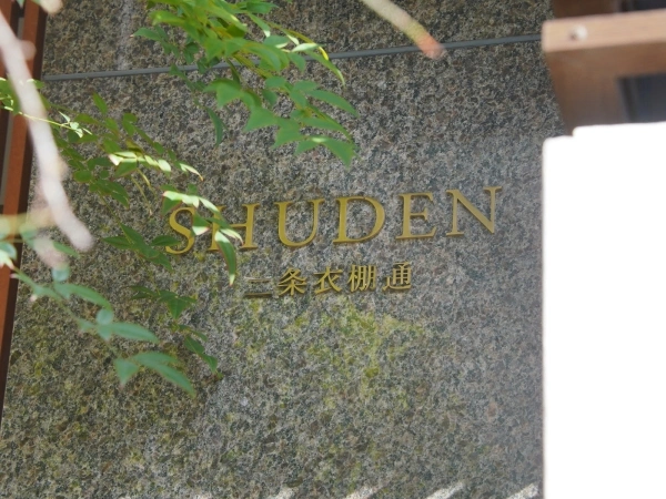シュデン二条衣棚通