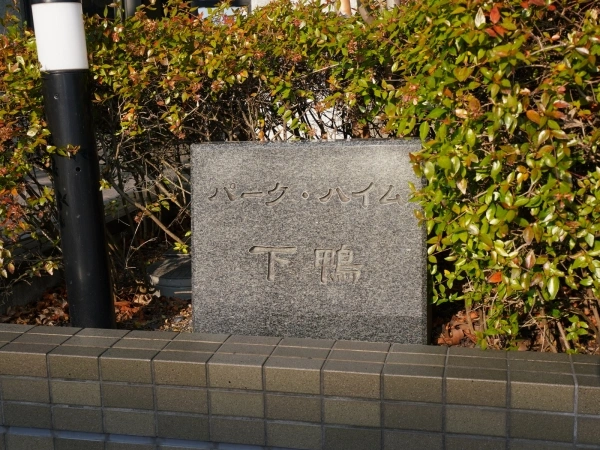 パークハイム下鴨