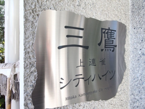 三鷹上連雀シティハイツ