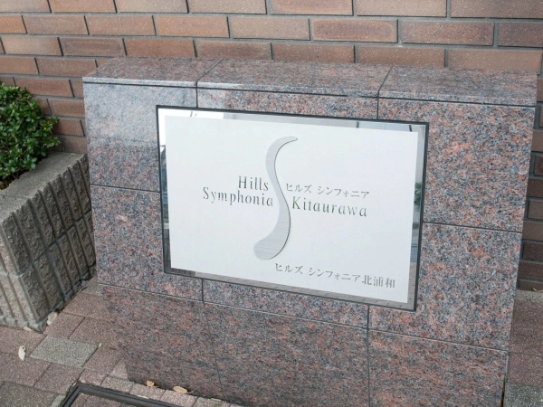 ヒルズシンフォニア北浦和