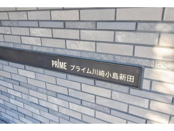 プライム川崎小島新田 
