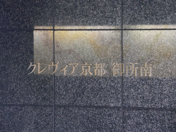 クレヴィア京都御所南