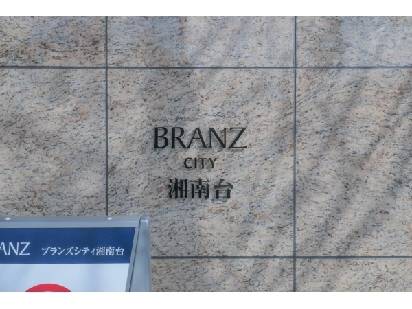 ブランズシティ湘南台 