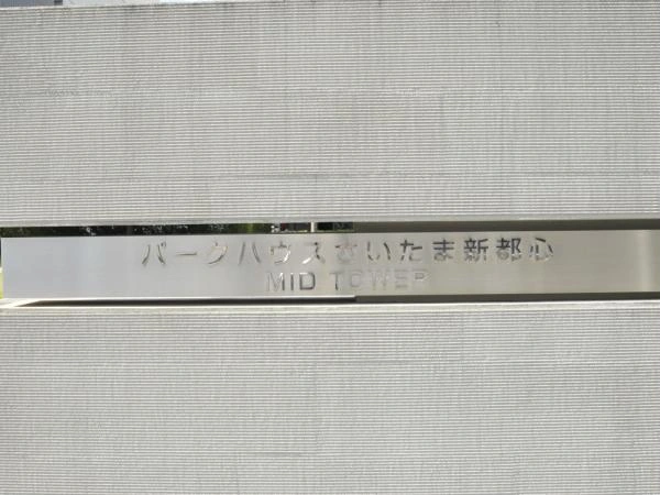 パークハウスさいたま新都心ミッドタワー