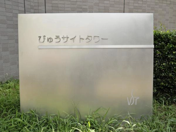 びゅうサイトタワー