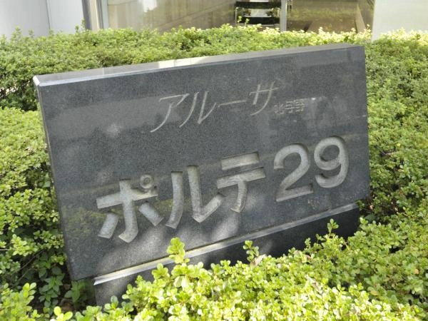 アルーサ北与野ポルテ29