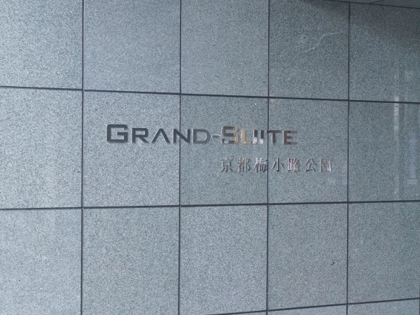 グランスイート京都梅小路公園