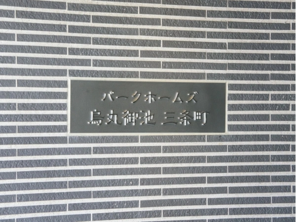 パークホームズ烏丸御池三条町