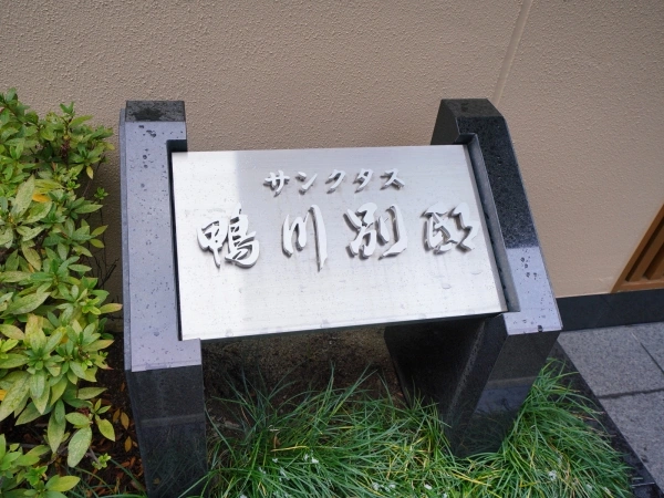 サンクタス鴨川別邸
