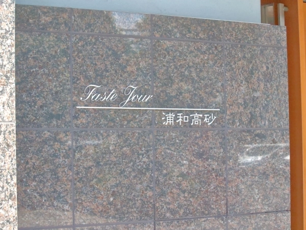 ファストジュール浦和高砂