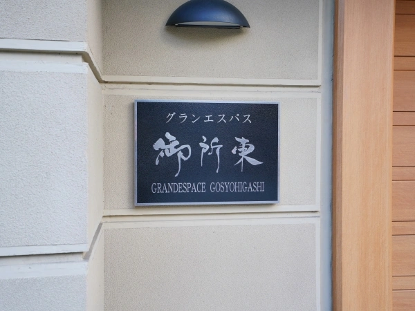グランエスパス御所東
