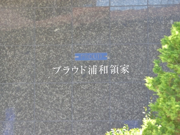 プラウド浦和領家