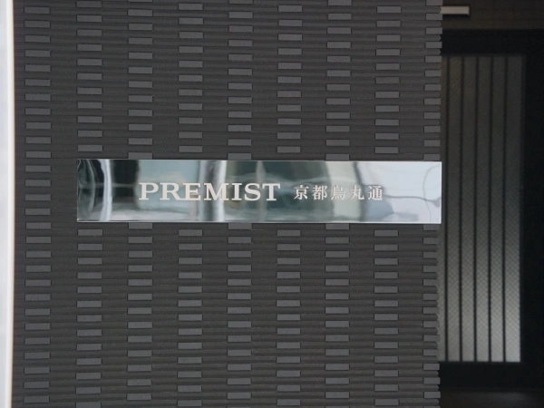 プレミスト京都烏丸通