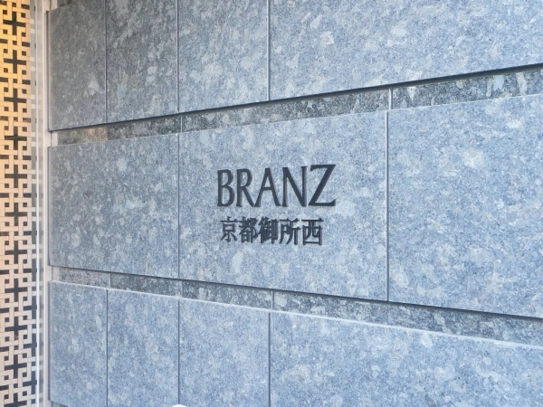 ブランズ京都御所西