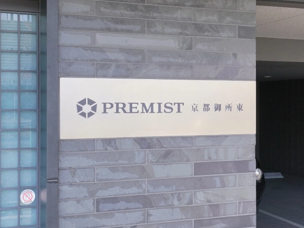 プレミスト京都御所東
