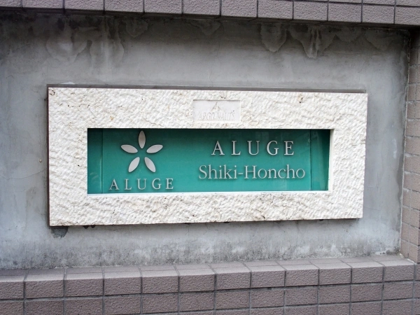 アリュージュ志木本町