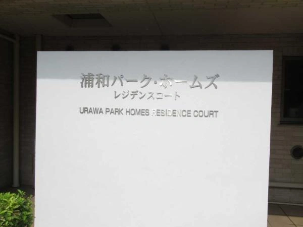 浦和パークホームズレジデンスコート