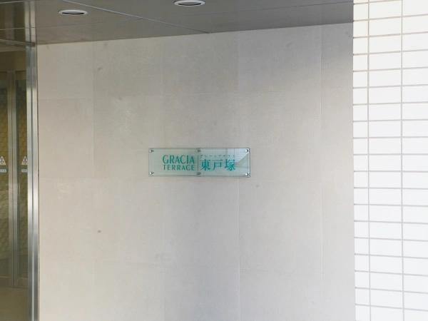 グレーシアテラス東戸塚