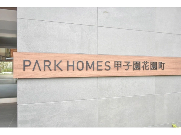 パークホームズ甲子園花園町 