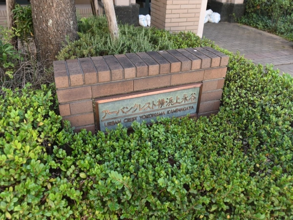 アーバンクレスト横浜上永谷