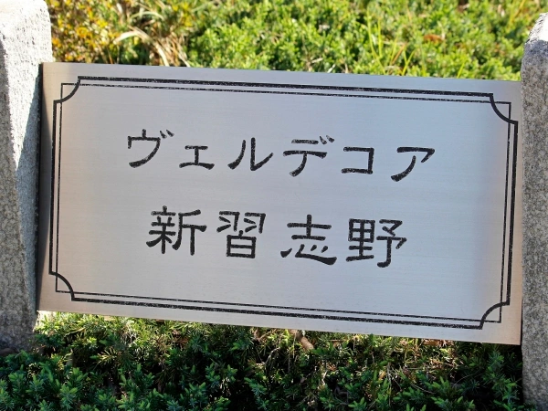 ヴェルデコア新習志野