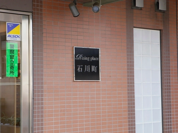 ライジングプレイス石川町