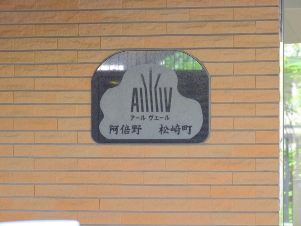 アールヴェール阿倍野松崎町
