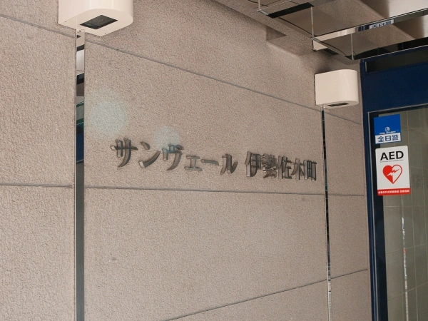 サンヴェール伊勢佐木町