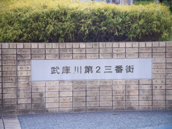 武庫川第2三番街　6・7・8号棟