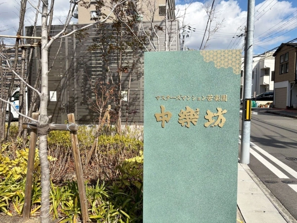 マスターズマンション苦楽園中楽坊