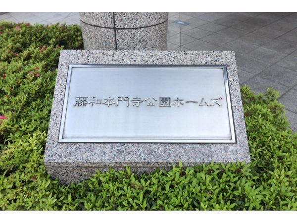 藤和本門寺公園ホームズ