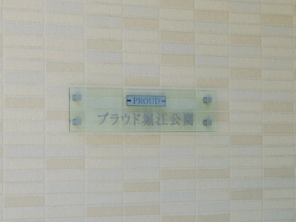 プラウド堀江公園