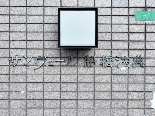サンヴェール船橋法典