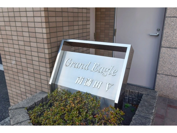 グランイーグル南蒲田V