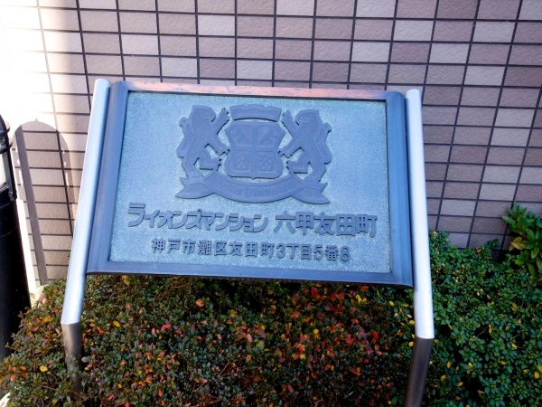 ライオンズマンション六甲友田町