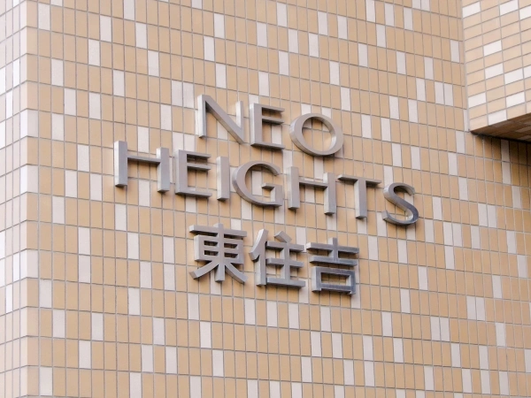 ネオハイツ東住吉