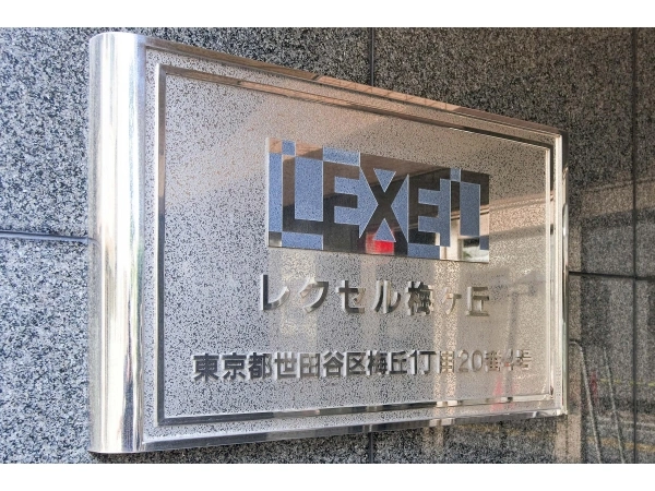 レクセル梅ヶ丘