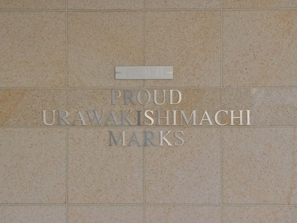 プラウド浦和岸町マークス