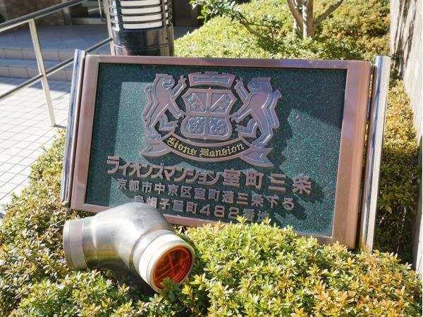 ライオンズマンション室町三条
