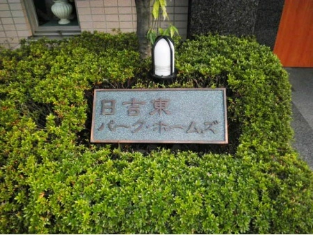 日吉東パークホームズ