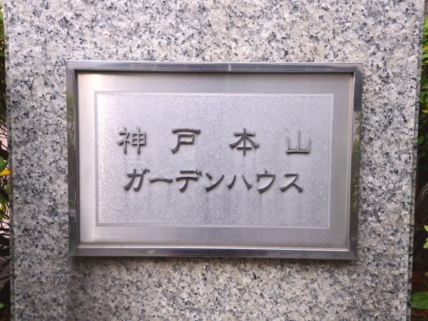 神戸本山ガーデンハウス