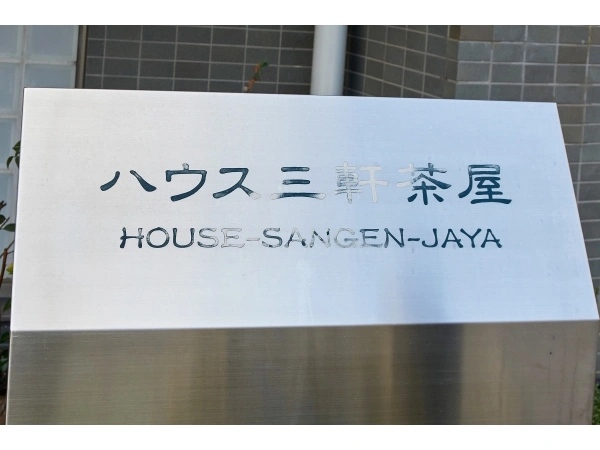 ハウス三軒茶屋