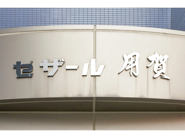 セザール用賀