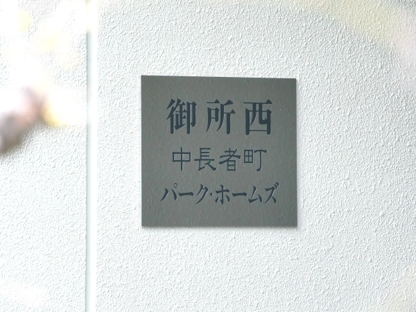 御所西中長者町パーク・ホームズ