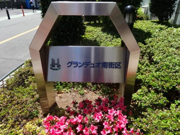 グランデュオ南街区